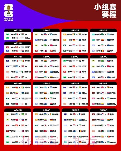 2026世界杯小组赛赛程实时更新完整安排实时查看